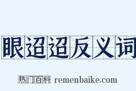 眼迢迢反义词是什么意思的图片